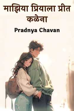 Maajhiya Priyala Preet Kalena - 3 by Pradnya Chavan