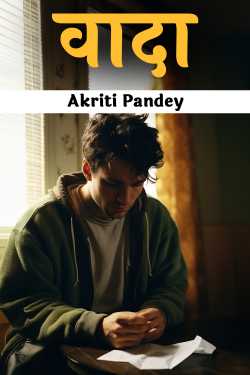 वादा by Akriti Pandey in Hindi