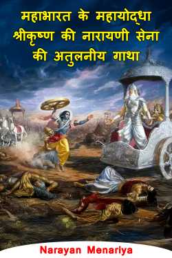 महाभारत के महायोद्धा: श्रीकृष्ण की नारायणी सेना की अतुलनीय गाथा by Narayan Menariya in Hindi