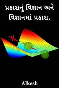 પ્રકાશનું વિજ્ઞાન અને વિજ્ઞાનમાં પ્રકાશ.