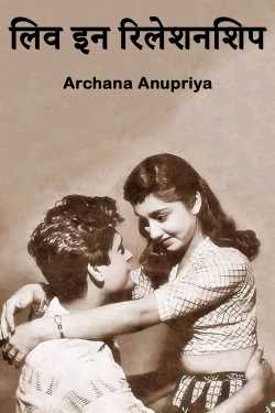 लिव इन रिलेशनशिप by Archana Anupriya in Hindi