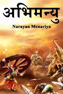 अभिमन्यु by Narayan Menariya in Hindi