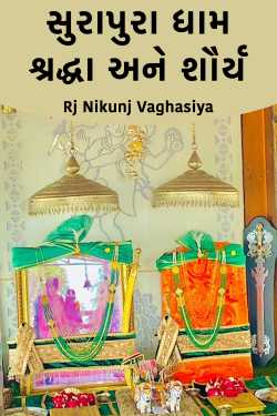 સુરાપુરા ધામ: શ્રદ્ધા અને શૌર્ય by Rj Nikunj Vaghasiya in Gujarati