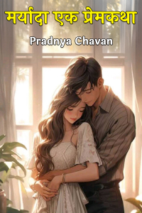मर्यादा एक प्रेमकथा - 1