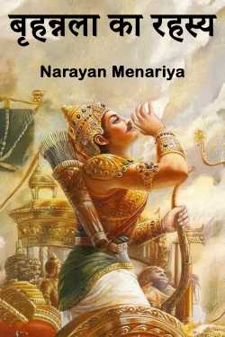 बृहन्नला का रहस्य by Narayan Menariya in Hindi