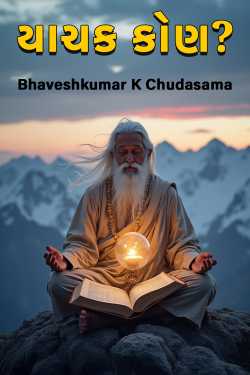 Who is beggar? by Bhaveshkumar K Chudasama