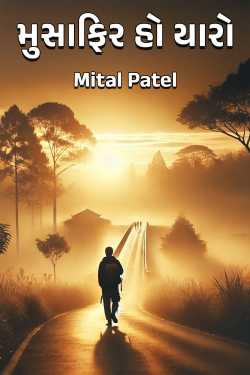 મુસાફિર હો યારો by Mital Patel in Gujarati