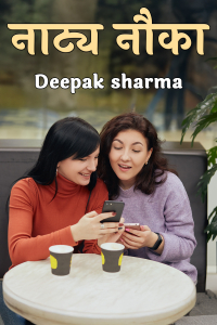 नाट्य नौका