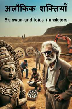 अलौकिक शक्तियाँ by Bk swan and lotus translators in Hindi