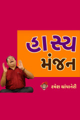 Hasya Manjan by Ramesh Champaneri in Gujarati