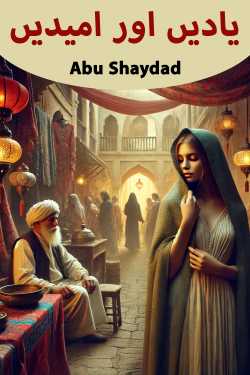 یادیں اور امیدیں - 1 by Abu Shaydad in Urdu