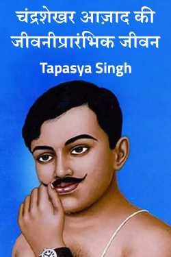 चंद्रशेखर आज़ाद की जीवनीप्रारंभिक जीवन by Tapasya Singh in Hindi