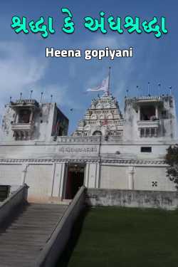 શ્રદ્ધા કે અંધશ્રદ્ધા by Heena gopiyani in Gujarati