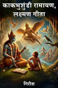 गिरीश यांनी मराठीत काकभुशुंडी रामायण, लक्ष्मण गीता