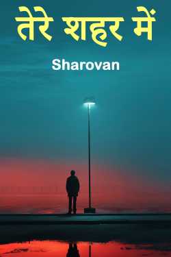 तेरे शहर में by Sharovan in Hindi