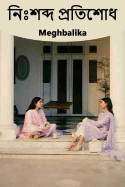 নিঃশব্দ প্রতিশোধ দ্বারা Meghbalika in Bengali