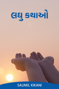 લઘુ કથાઓ - 25 - કશ્મકશ