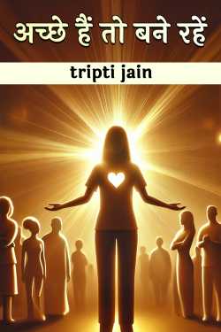 If you are good then stay good by tripti jain