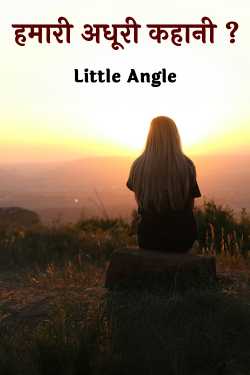 हमारी अधूरी कहानी ? by Little Angle in Hindi