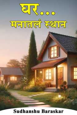 घर… मनातलं स्थान by Sudhanshu Baraskar in Marathi