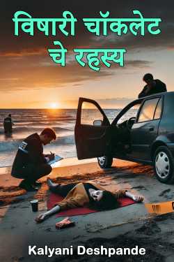 विषारी चॉकलेट चे रहस्य by Kalyani Deshpande in Marathi