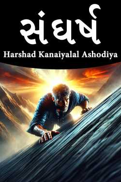 સંઘર્ષ by Harshad Kanaiyalal Ashodiya in Gujarati