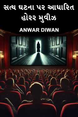 સત્ય ઘટના પર આધારિત હોરર મુવીઝ by Anwar Diwan in Gujarati