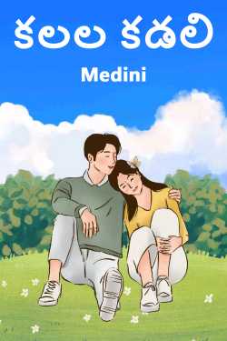 కలల కడలి by Medini in Telugu