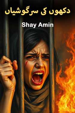 دکھوں کی سرگوشیاں by Shay Amin in Urdu