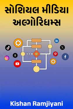 સોશિયલ મીડિયા અલ્ગોરિધમ્સ by Kishan Ramjiyani in Gujarati