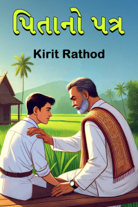 પિતાનો પત્ર