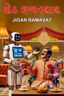 શેઠ છગનલાલ by JIGAR RAMAVAT in Gujarati