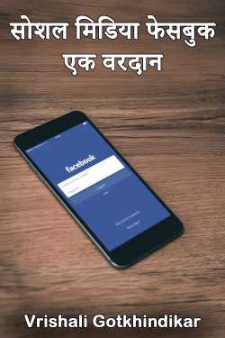 Social media Facebook is a boon by Vrishali Gotkhindikar