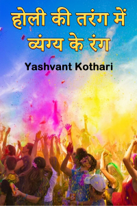 होली की तरंग में व्यंग्य के रंग