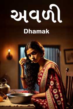 અવળી by Dhamak in Gujarati