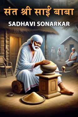 Sant Shri Sai Baba - 1 by ՏᎪᎠᎻᎪᏙᏆ ՏOΝᎪᎡᏦᎪᎡ ⸙