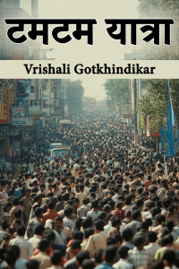 टमटम यात्रा