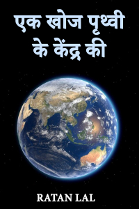 एक खोज पृथ्वी के केंद्र की
