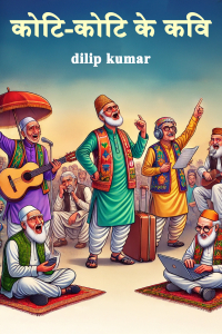 कोटि-कोटि के कवि