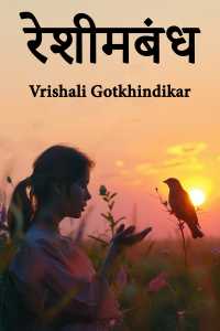 रेशीमबंध