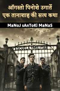 ऑगस्तो पिनोशे उगार्ते - एक तानाशाह की सत्य कथा - भाग 1