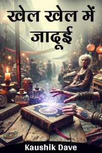 खेल खेल में - जादूई - भाग 1