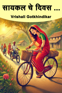 सायकल चे दिवस ...