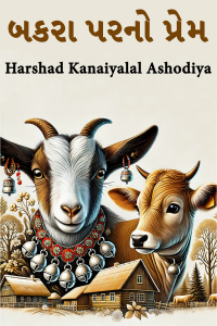 બકરા પરનો પ્રેમ