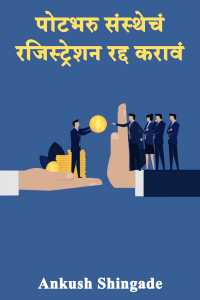 पोटभरु संस्थेचं रजिस्ट्रेशन रद्द करावं