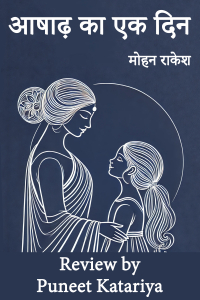 आषाढ़ का एक दिन