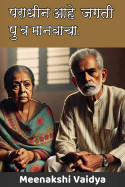Meenakshi Vaidya यांनी मराठीत पराधीन आहे जगती पुत्र मानवाचा. - भाग 1