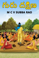 గురు దక్షిణ by M C V SUBBA RAO in Telugu