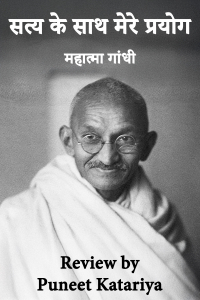 सत्य के साथ मेरे प्रयोग: महात्मा गांधी की आत्मकथा का विस्तृत विश्लेषण