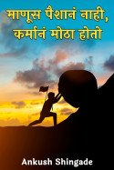 Ankush Shingade यांनी मराठीत माणूस पैशानं नाही, कर्मानं मोठा होतो